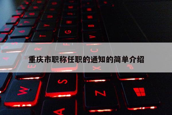 重慶市職稱任職的通知的簡單介紹