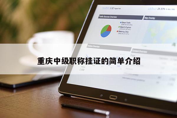重慶中級(jí)職稱掛證的簡(jiǎn)單介紹