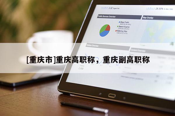 [重慶市]重慶高職稱，重慶副高職稱