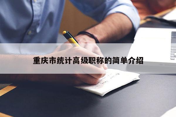 重慶市統(tǒng)計高級職稱的簡單介紹