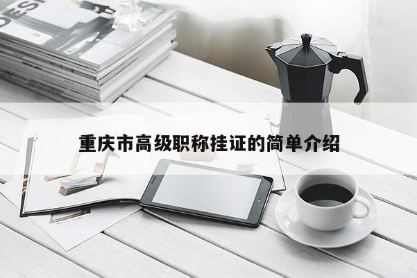 重慶市高級(jí)職稱掛證的簡(jiǎn)單介紹