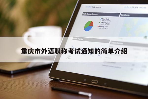 重慶市外語職稱考試通知的簡單介紹