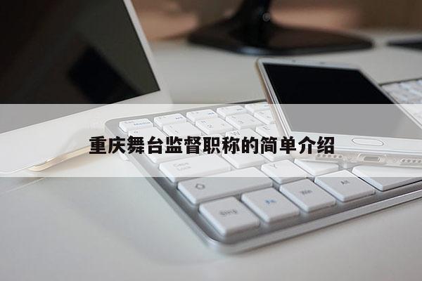 重慶舞臺(tái)監(jiān)督職稱的簡(jiǎn)單介紹