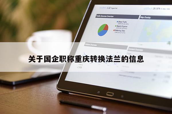 關(guān)于國(guó)企職稱(chēng)重慶轉(zhuǎn)換法蘭的信息
