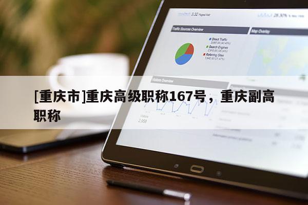 [重慶市]重慶高級職稱167號，重慶副高職稱