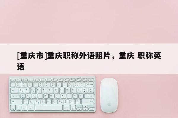 [重慶市]重慶職稱外語照片，重慶 職稱英語