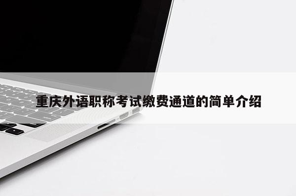 重慶外語職稱考試?yán)U費通道的簡單介紹