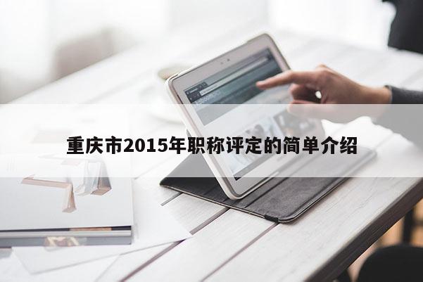 重慶市2015年職稱評定的簡單介紹