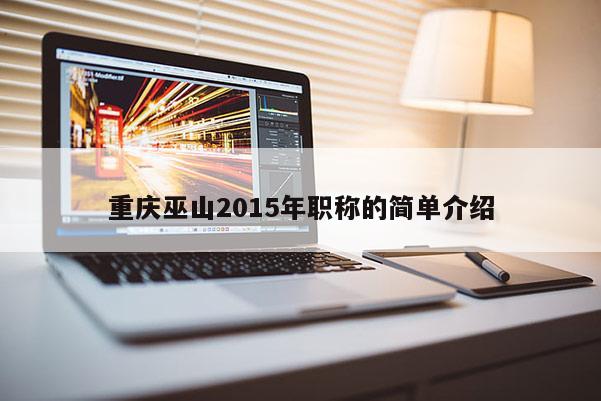 重慶巫山2015年職稱的簡單介紹