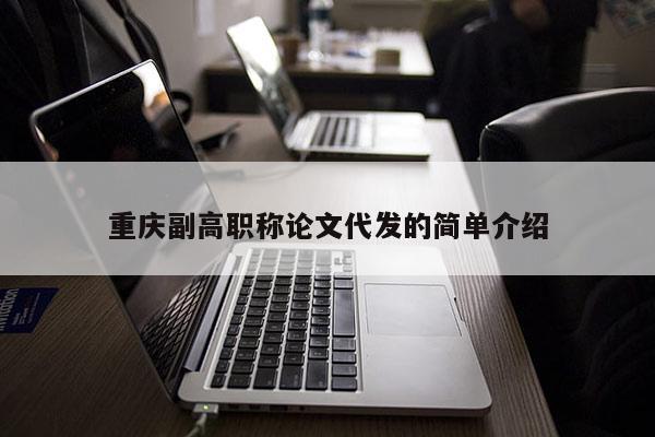 重慶副高職稱(chēng)論文代發(fā)的簡(jiǎn)單介紹