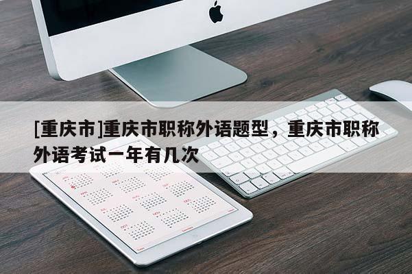 [重慶市]重慶市職稱外語題型，重慶市職稱外語考試一年有幾次