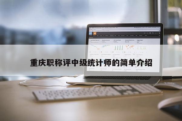 重慶職稱評中級統(tǒng)計師的簡單介紹